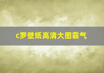 c罗壁纸高清大图霸气