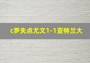 c罗失点尤文1-1亚特兰大