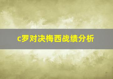 c罗对决梅西战绩分析