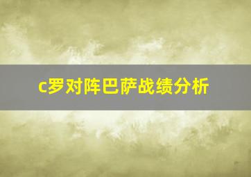 c罗对阵巴萨战绩分析