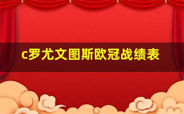 c罗尤文图斯欧冠战绩表