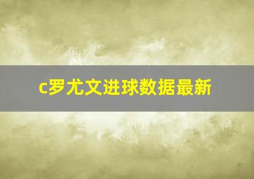 c罗尤文进球数据最新