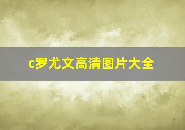 c罗尤文高清图片大全