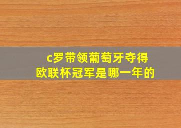 c罗带领葡萄牙夺得欧联杯冠军是哪一年的