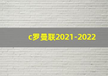 c罗曼联2021-2022