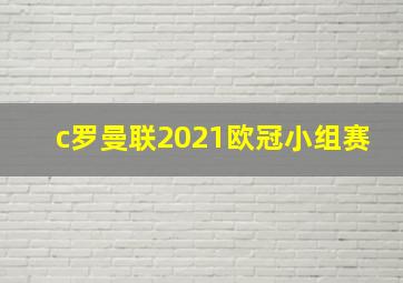 c罗曼联2021欧冠小组赛