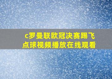 c罗曼联欧冠决赛踢飞点球视频播放在线观看