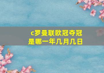 c罗曼联欧冠夺冠是哪一年几月几日