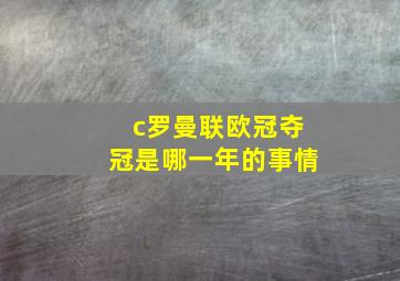 c罗曼联欧冠夺冠是哪一年的事情