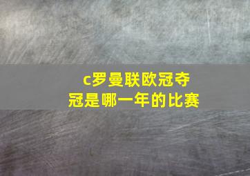 c罗曼联欧冠夺冠是哪一年的比赛