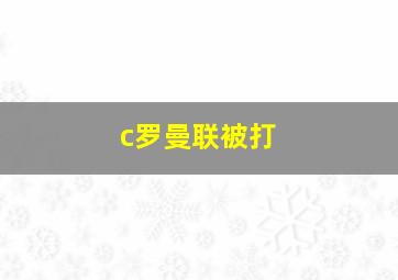 c罗曼联被打