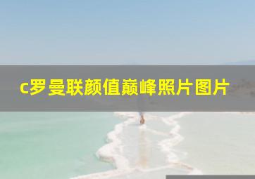 c罗曼联颜值巅峰照片图片