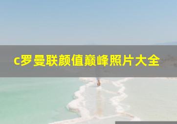 c罗曼联颜值巅峰照片大全