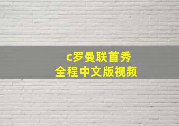 c罗曼联首秀全程中文版视频