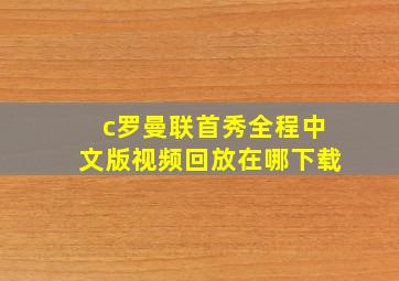 c罗曼联首秀全程中文版视频回放在哪下载