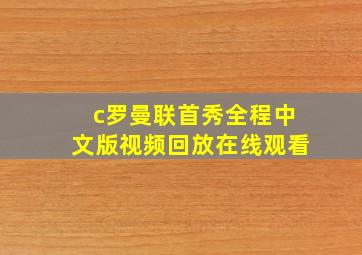 c罗曼联首秀全程中文版视频回放在线观看