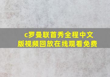 c罗曼联首秀全程中文版视频回放在线观看免费