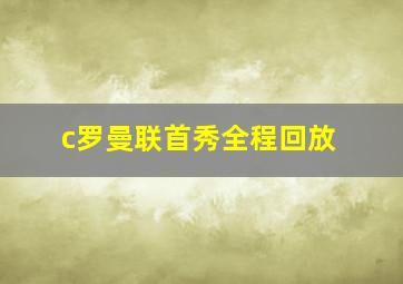 c罗曼联首秀全程回放