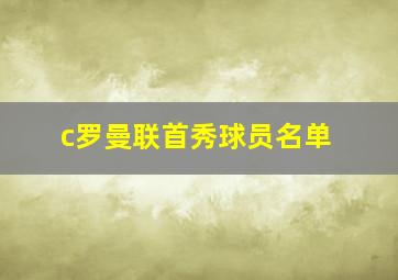 c罗曼联首秀球员名单