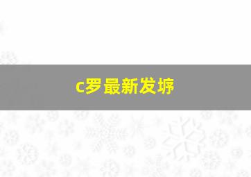 c罗最新发垿