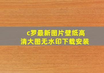 c罗最新图片壁纸高清大图无水印下载安装