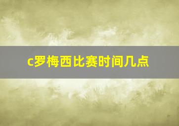 c罗梅西比赛时间几点