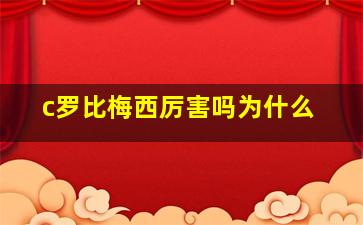 c罗比梅西厉害吗为什么