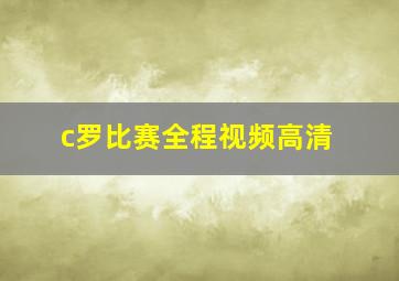 c罗比赛全程视频高清