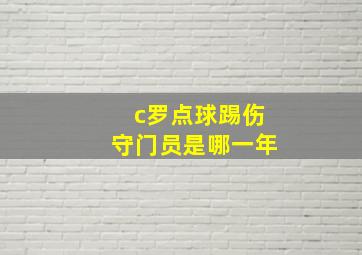 c罗点球踢伤守门员是哪一年