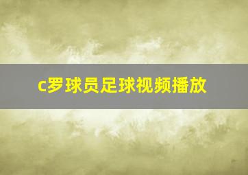 c罗球员足球视频播放