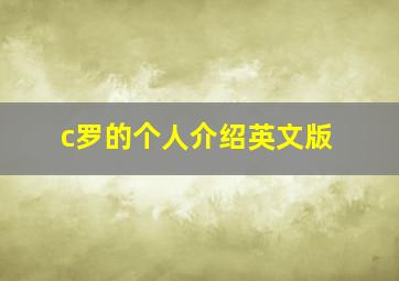 c罗的个人介绍英文版