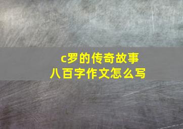 c罗的传奇故事八百字作文怎么写