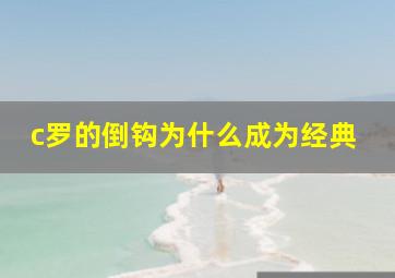 c罗的倒钩为什么成为经典