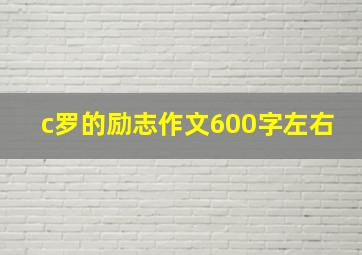 c罗的励志作文600字左右