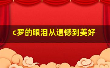 c罗的眼泪从遗憾到美好