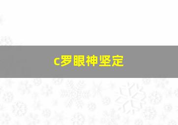 c罗眼神坚定