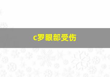 c罗眼部受伤