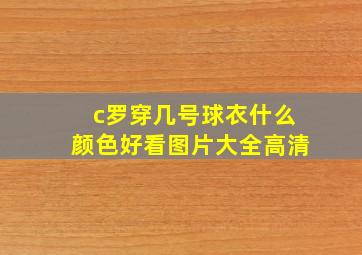 c罗穿几号球衣什么颜色好看图片大全高清