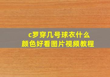 c罗穿几号球衣什么颜色好看图片视频教程