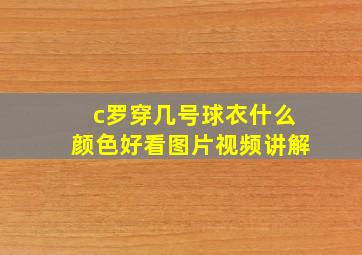 c罗穿几号球衣什么颜色好看图片视频讲解