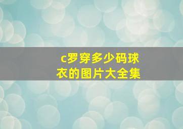 c罗穿多少码球衣的图片大全集