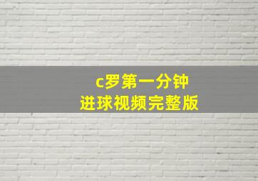 c罗第一分钟进球视频完整版