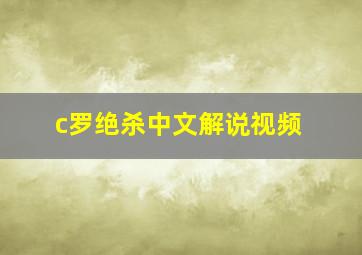 c罗绝杀中文解说视频