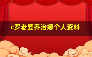 c罗老婆乔治娜个人资料