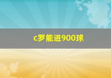 c罗能进900球