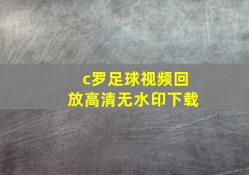 c罗足球视频回放高清无水印下载