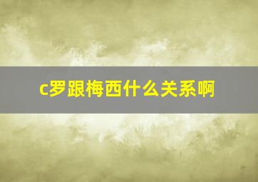 c罗跟梅西什么关系啊