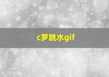 c罗跳水gif