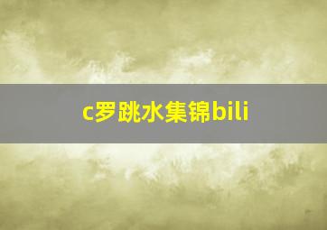 c罗跳水集锦bili