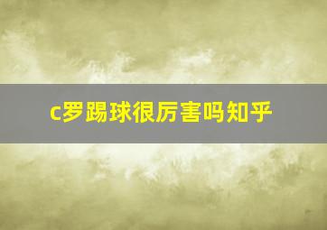 c罗踢球很厉害吗知乎